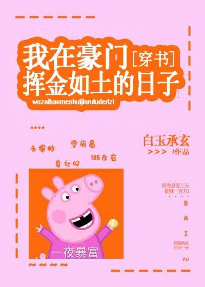 我在豪門揮金如土的日子