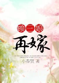 顧三娘再嫁
