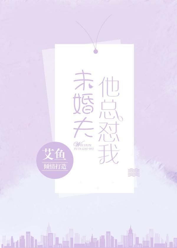 未婚夫他總怼我
