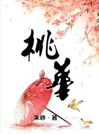 桃華