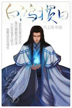 [仙四+古劍]白鴻掼日
