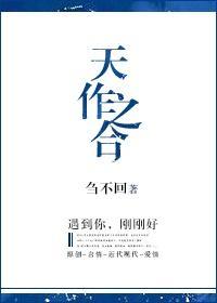 天作之合