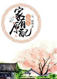 家有原配太鬧人
