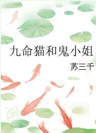 九命貓和鬼小姐