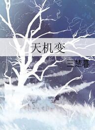 天機變