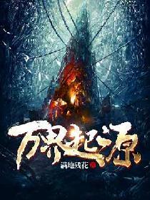 萬界起源