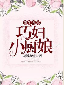 重生九零：巧婦小廚娘