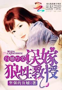 閃婚厚愛：誤嫁狼性教授