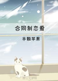 合同制戀愛