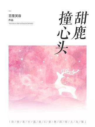 甜鹿撞心頭