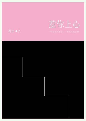 惹你上心