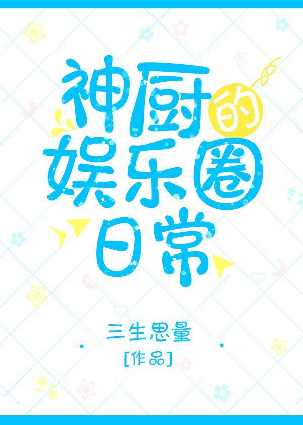 神廚的娛樂圈日常
