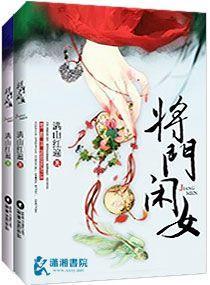 将門閑女