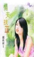 情夫扶正
