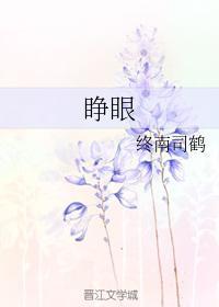 睜眼·極善山