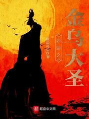西游之金烏大聖