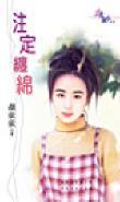 注定纏綿