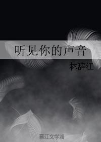 聽見你的聲音