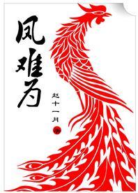 鳳難為