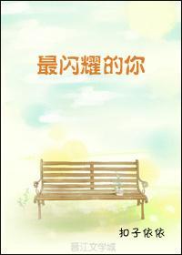 最閃耀的你