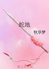 蛇地