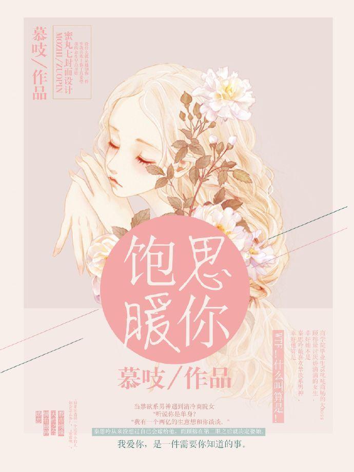 飽暖思你