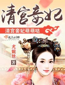 清宮妾妃