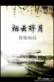 煙雲醉月