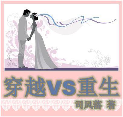 穿越VS重生