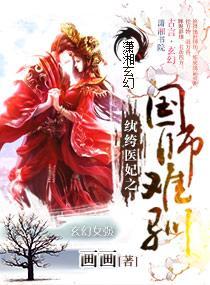 纨绔醫妃之國師難馴