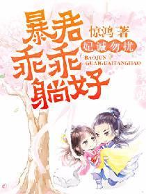 妃誠勿擾：暴君乖乖躺好