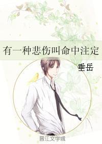 有一種悲傷叫命中注定