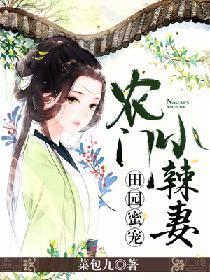 田園蜜寵：農門小辣妻