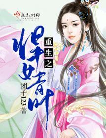 重生之悍女青葉