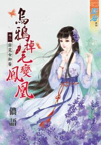 烏鴉掉毛變鳳凰（卷三）
