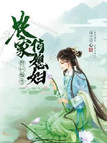 廚色飄香：農家俏媳婦
