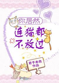 你居然連貓都不放過