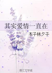 其實愛情一直在