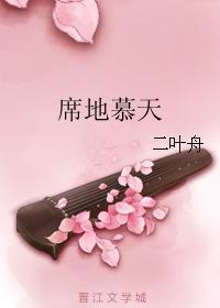 席地慕天
