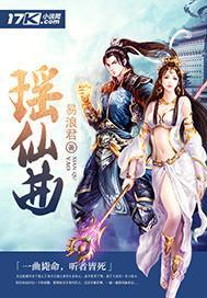 瑤仙曲