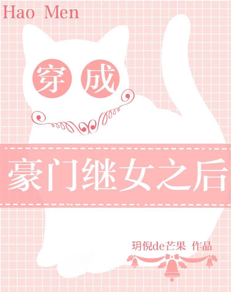 穿成豪門繼女之後