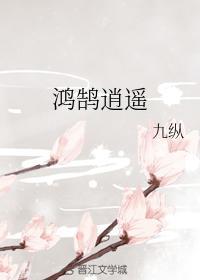 鴻鹄逍遙