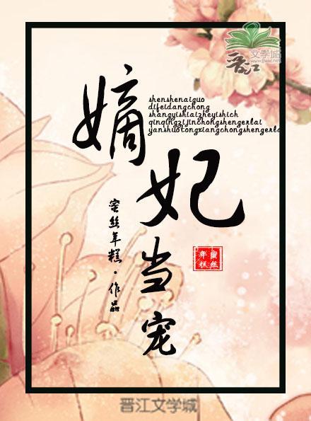 嫡妃當寵