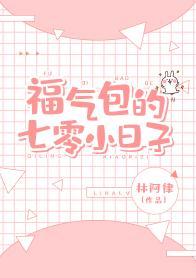 福氣包的七零小日子