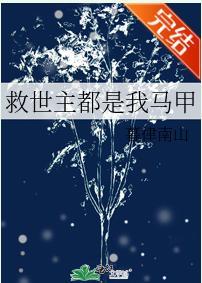救世主都是我馬甲