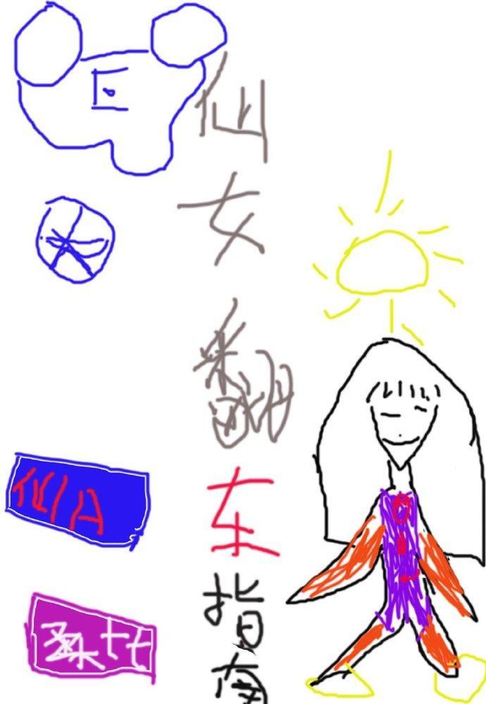 仙女翻車指南