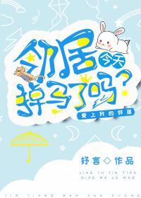 鄰居今天掉馬了嗎