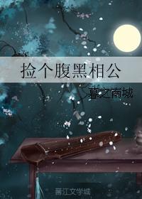 撿個腹黑相公