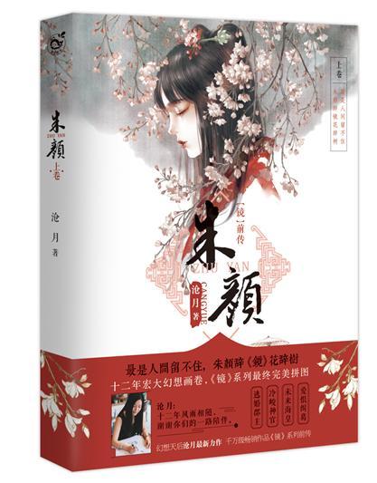 （鏡·前傳）朱顏上卷（出書版）