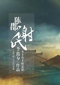 陳郡謝氏